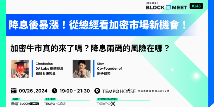 ​【動區塊聚 #148】降息暴漲！從總經看加密市場新機會：牛市真的來了嗎？降息兩碼的風險在哪？
