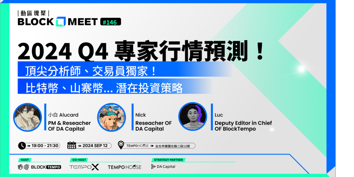 【動區塊聚 #146】2024 Q4 行情預測！市場專家全面解析比特幣、山寨幣投資機會！