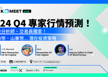 【動區塊聚 #146】2024 Q4 行情預測！市場專家全面解析比特幣、山寨幣投資機會！