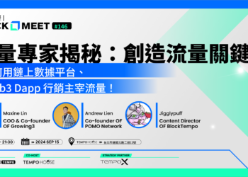【動區塊聚 #146】2024 Q4 行情預測！市場專家全面解析比特幣、山寨幣投資機會！