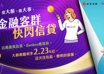遠銀Bankee推出「幣圈工作者」可申請優惠信貸：2.23% 一段式利率、泛金融業皆適用