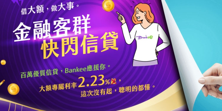 遠銀Bankee推出「幣圈工作者」可申請優惠信貸：2.23% 一段式利率、泛金融業皆適用