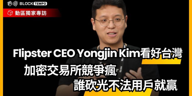 flipster ceo | 動區動趨-最具影響力的區塊鏈新聞媒體 專訪 Flipster CEO: 如何在競爭激烈的加密市場中脫穎而出