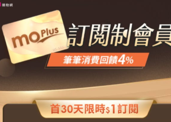 momo購物推出「moPlus」訂閱會員制，四大專屬權益、付費方案..一次看