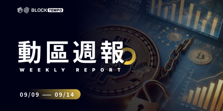 動區週報：美經濟數據「好壞參半」Fed下週降1碼機率高、OpenAI o1新模型輾壓、首場DeFi聽證會..