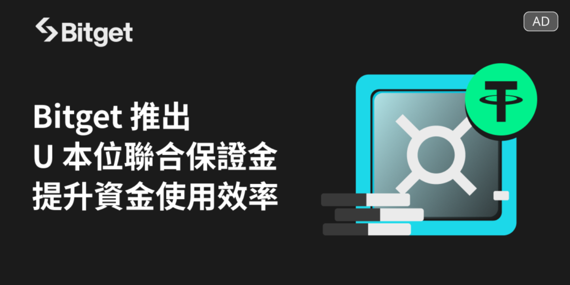 Bitget 推出 U 本位聯合保證金，提升資金使用效率