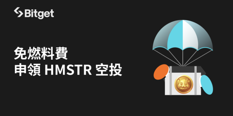TON遊戲Hamster Kombat(倉鼠)與Bitget合作，免gas費HMSTR代幣空投領取