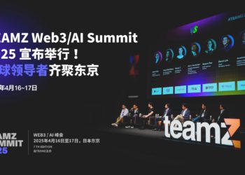 《TEAMZ Web3・AI Summit 2025》宣布舉行！全球領導者齊聚東京