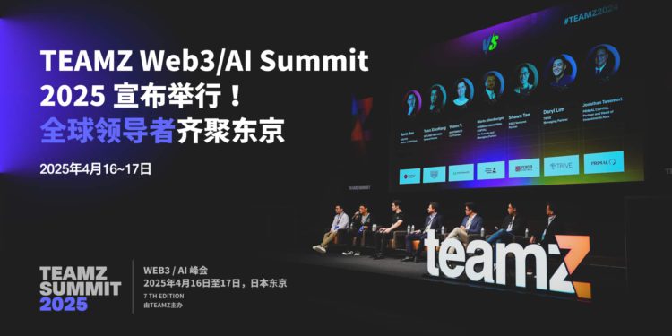 1_TEAMZ_Web3AI_Summit_2025_宣布举行全球领导者齐聚东京 | 動區動趨-最具影響力的區塊鏈新聞媒體 《TEAMZ Web3・AI Summit 2025》宣布舉行!全球領導者齊聚東京
