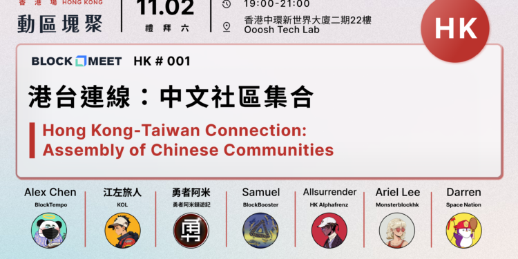 首屆【動區塊聚 香港場 #001】盛大登場！港台連線探索Web3社群交流新典範