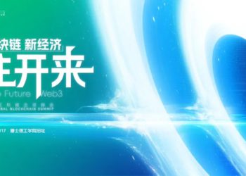 第十屆區塊鏈全球峰會10/17盛大登場，一覽講者與精彩議程