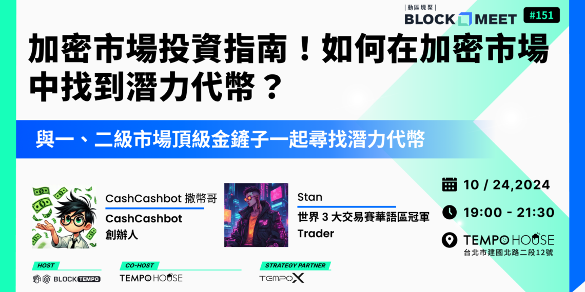 【​動區塊聚 #151】加密市場選幣指南：如何在加密市場中找到潛力代幣？