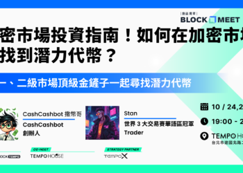 【​動區塊聚 #151】加密市場選幣指南：如何在加密市場中找到潛力代幣？
