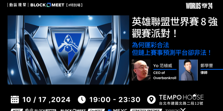【動區塊聚 #特別場】英雄聯盟世界賽 8 強觀賽派對！！為什麼運彩合法，但鏈上賽事預測平台卻非法？