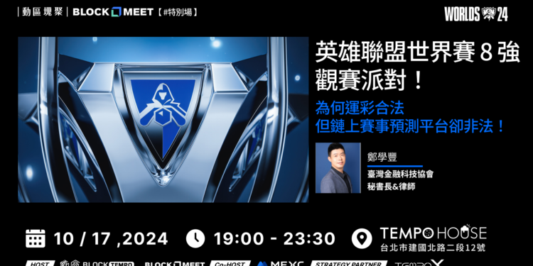 【動區塊聚 #特別場】英雄聯盟世界賽 8 強觀賽派對！！為什麼運彩合法，但鏈上賽事預測平台卻非法？