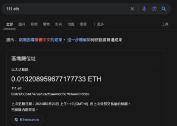 全面開放》Google 搜尋「支援ENS域名」，一鍵查詢錢包餘額