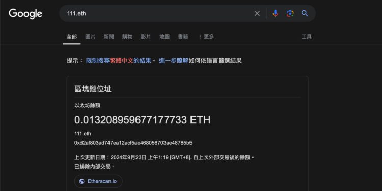 全面開放》Google 搜尋「支援ENS域名」，一鍵查詢錢包餘額