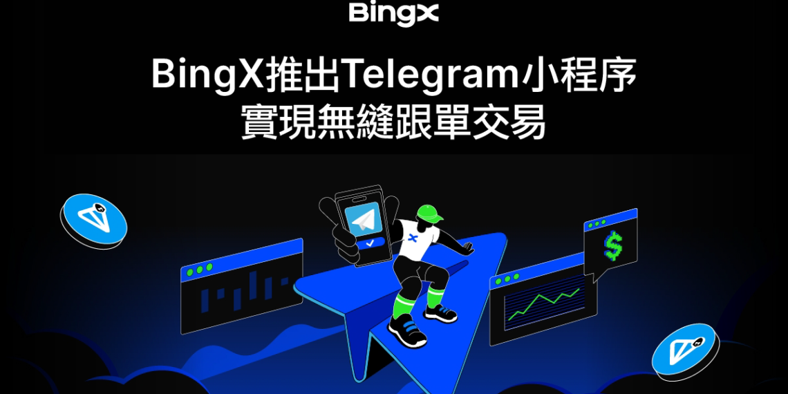 BingX推出Telegram小程式！實現無縫跟單交易，現在加入有機會贏取TON空投