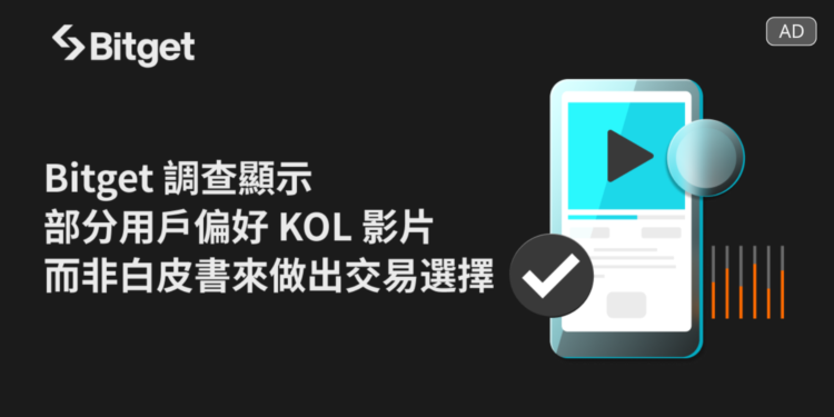Bitget調查：部分用戶偏好KOL影片，而非白皮書來做出交易選擇