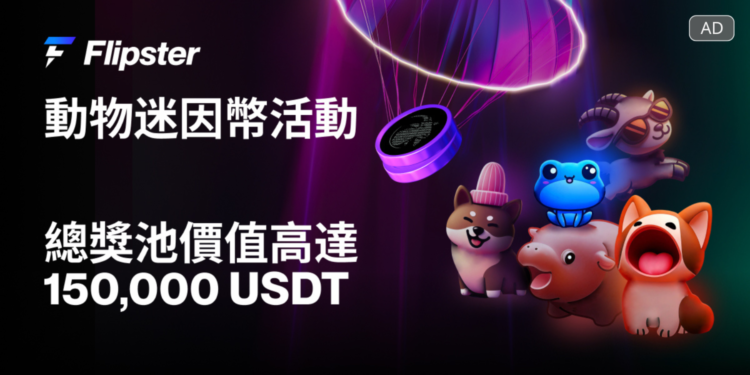 提前佈局大選後市場，Flipster 推出迷因幣質押與倉位空投活動