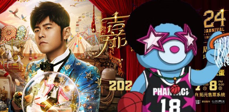 「周杰倫熊NFT」傳出能買演唱會門票！PhantaBear暴漲120%卻惹失望群怒