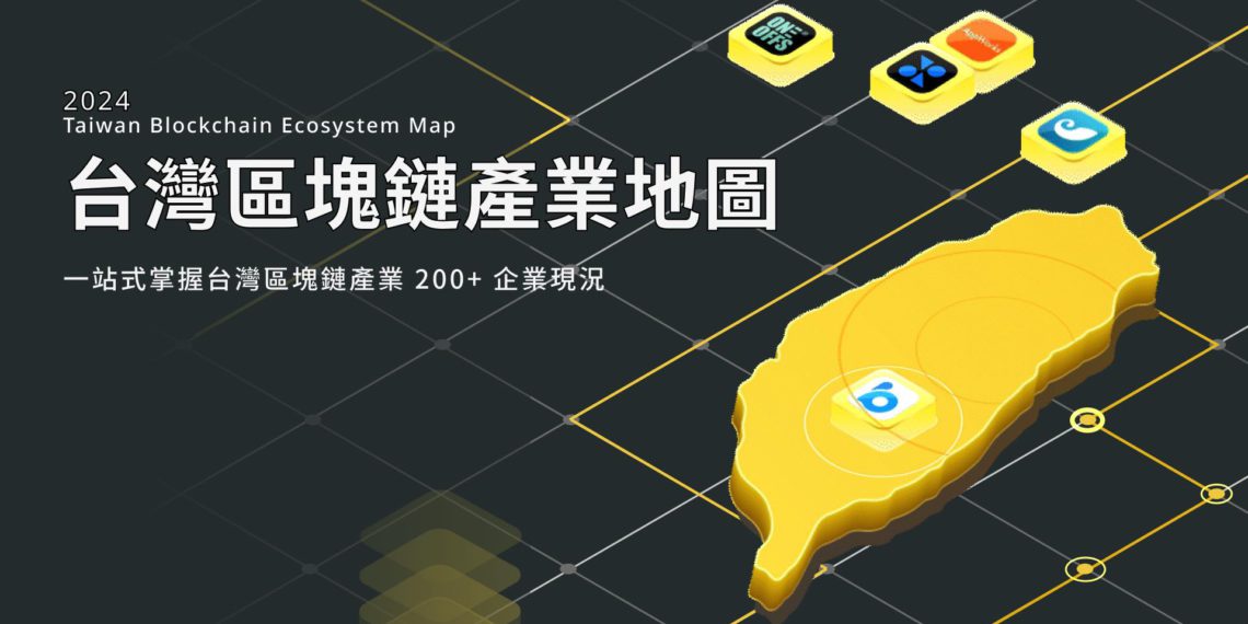 2024 Q3《台灣區塊鏈產業地圖》出爐：追蹤200+新創、11+賽道..第六屆影響力人物評選同步開跑