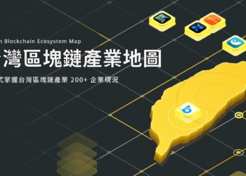 2024 Q3《台灣區塊鏈產業地圖》出爐：追蹤200+新創、11+賽道..第六屆影響力人物評選同步開跑