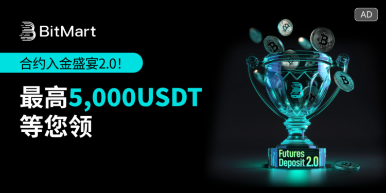 BitMart推出「合約入金饗宴 2.0」活動，個人最高可獲5,000 USDT獎勵
