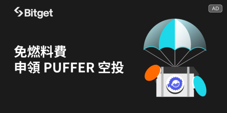 Bitget 與 Puffer Finance（PUFFER）合作推出免 Gas 費領取空投