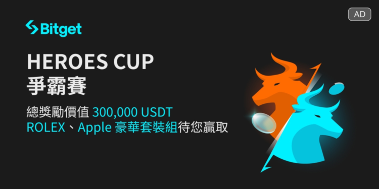 Bitget宣布「HEROES CUP交易賽」正式開賽，高額獎池與勞力士等大獎等你贏取