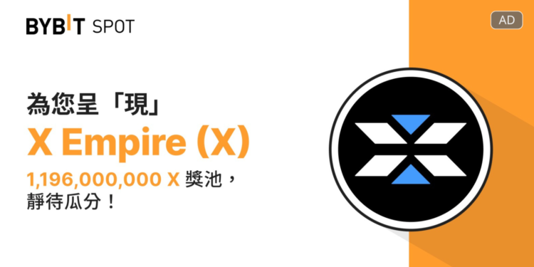 廣編稿模板 50 | 動區動趨-最具影響力的區塊鏈新聞媒體 X Empire (X) 專案空投圓滿結束,今晚 8 點上架 Bybit 現貨