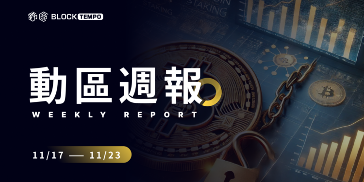 動區週報：比特幣衝刺十萬大關、SEC主席Gensler將下台、微策略再加倉BTC..