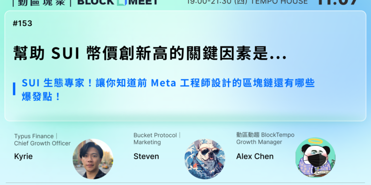 【​動區塊聚 #153】幫助 💧 SUI 💧 幣價創新高的關鍵因素是… 讓 SUI 生態專家！讓你知道前 Meta 工程師設計的區塊鏈還有哪些爆發點！