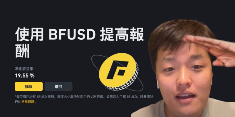 幣安 BFUSD 年化 19.55%！引爆 LUNA 崩盤創傷反應，官方急滅火：這不是穩定幣..