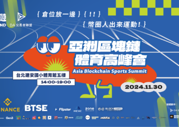 幣圈人出來打球！第一屆《亞洲區塊鏈體育高峰會》11/30登場，參與還抽 iPhone 16