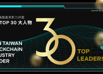 Tempo 30 Awards 社群提名火熱開跑！台灣區塊鏈產業「年度影響力人物」全新官網即將上線