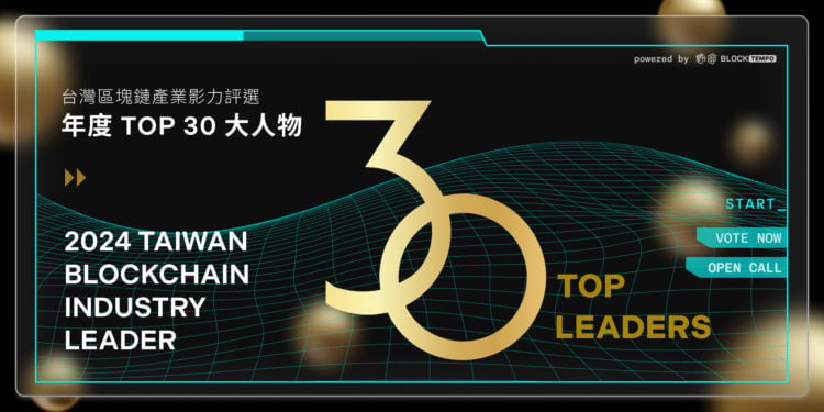 Tempo 30 Awards 社群提名火热开跑！台湾区块链产业「年度影响力人物」全新官网即将上线