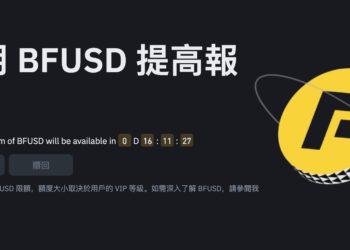 幣安正式推出「生息保證金 BFUSD」高達30%年化收益，特色與風險是什麼？