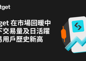市場回暖，Bitget創下交易量、日活躍交易用戶歷史新高