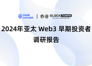 RootData《2024 年亞太 Web3 早期投資者調研報告》：DeFi 為當前最被低估的賽道