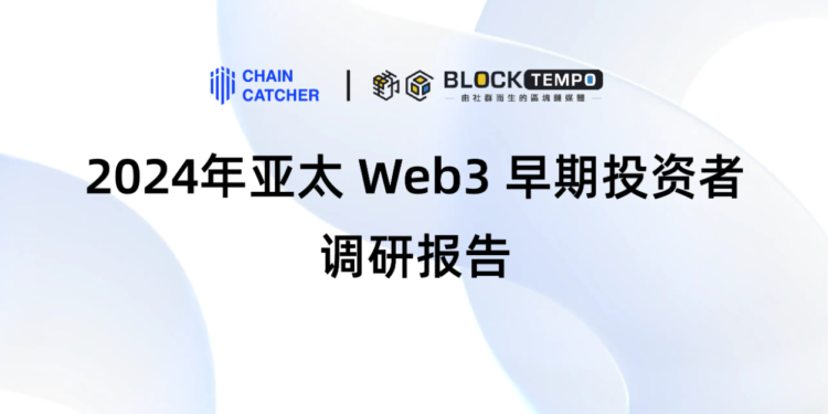 RootData《2024 年亞太 Web3 早期投資者調研報告》：DeFi 為當前最被低估的賽道