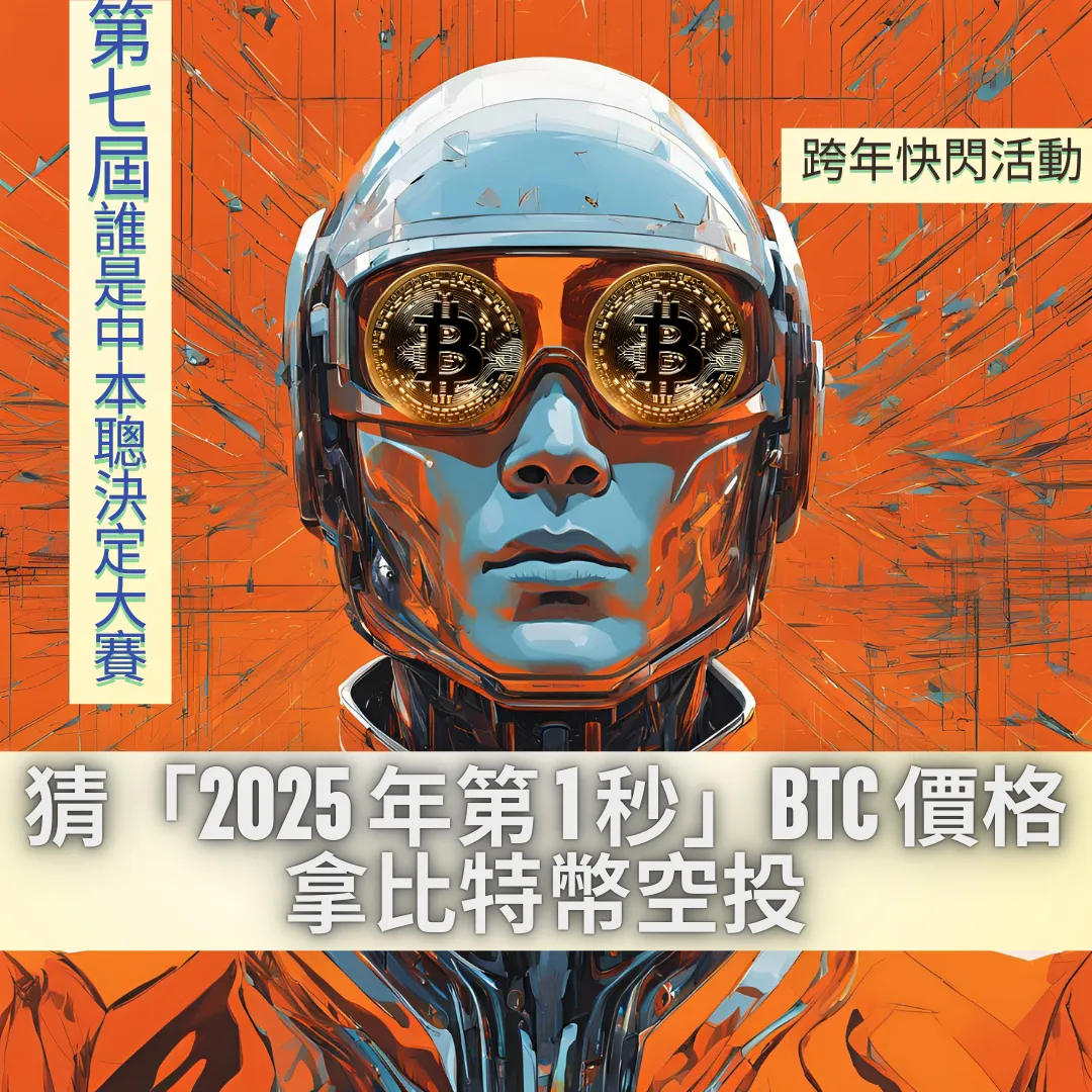 猜2025年第一秒BTC幣價領空投！誰是中本聰第七屆開跑| 動區動趨-最具影響力的區塊鏈新聞媒體