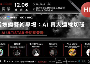 【​動區塊聚 香港場 #002 】區塊鏈藝術專場：AI 真人切磋！AI ULTISTAR 全明星登場