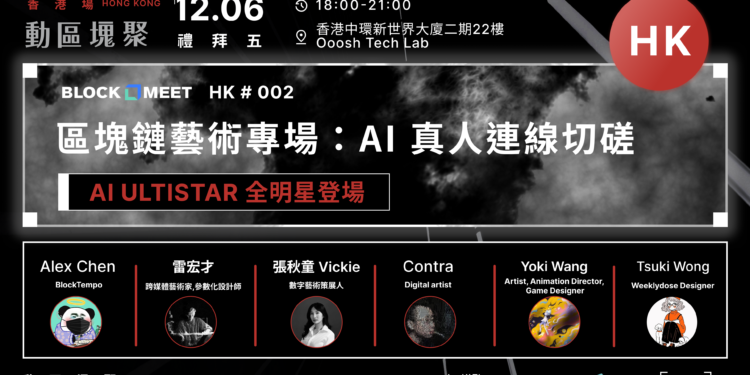 【​動區塊聚 香港場 #002 】區塊鏈藝術專場：AI 真人切磋！AI ULTISTAR 全明星登場
