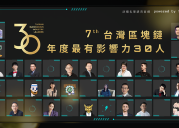 榜單出爐！台灣區塊鏈《年度最有影響力 30 人》：2025 市場關鍵預測、Web3 趨勢分析