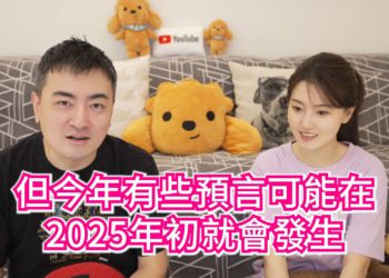 老高預言2025「1月、7月大災難」可能真的發生？會撞期哪些經濟崩盤時刻？