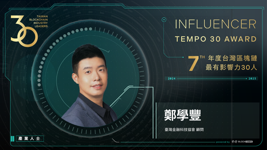 鄭學豐 | 動區動趨-最具影響力的區塊鏈新聞媒體