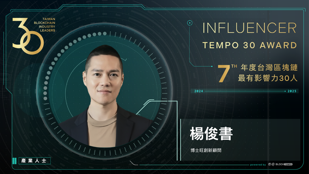 30 | 動區動趨-最具影響力的區塊鏈新聞媒體