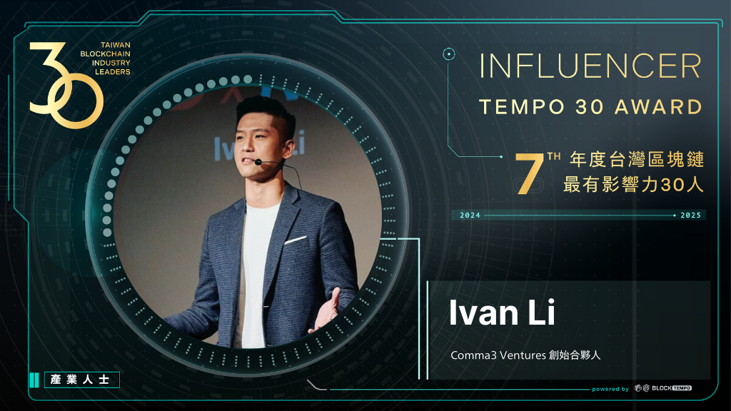 Ivan | 動區動趨-最具影響力的區塊鏈新聞媒體