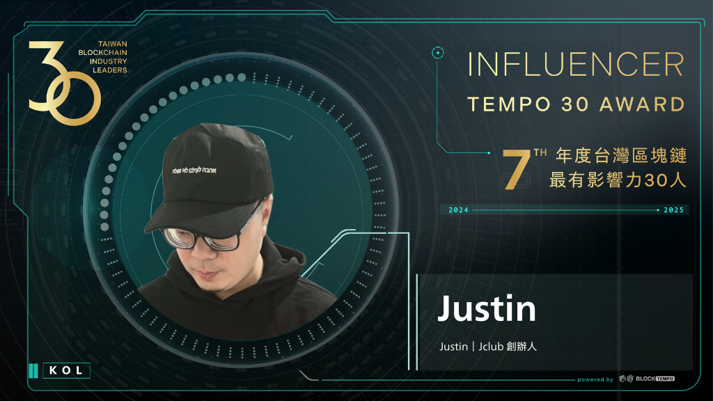Justin | 動區動趨-最具影響力的區塊鏈新聞媒體